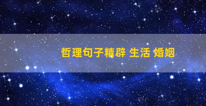 哲理句子精辟 生活 婚姻